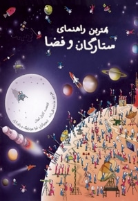 بهترین راهنمای ستارگان و فضا